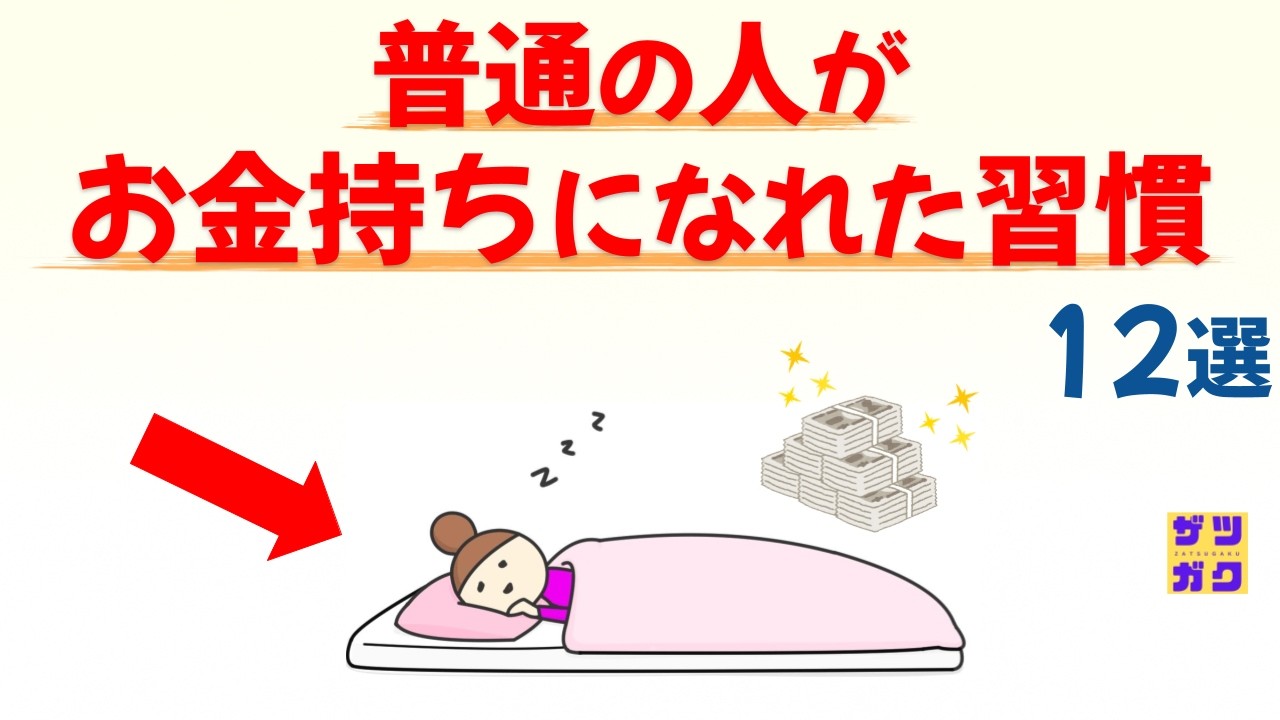 【努力は不要】普通の人が「お金持ちになれた秘密」 12選｜話したくなる雑学 #雑学 #豆知識 #トリビア