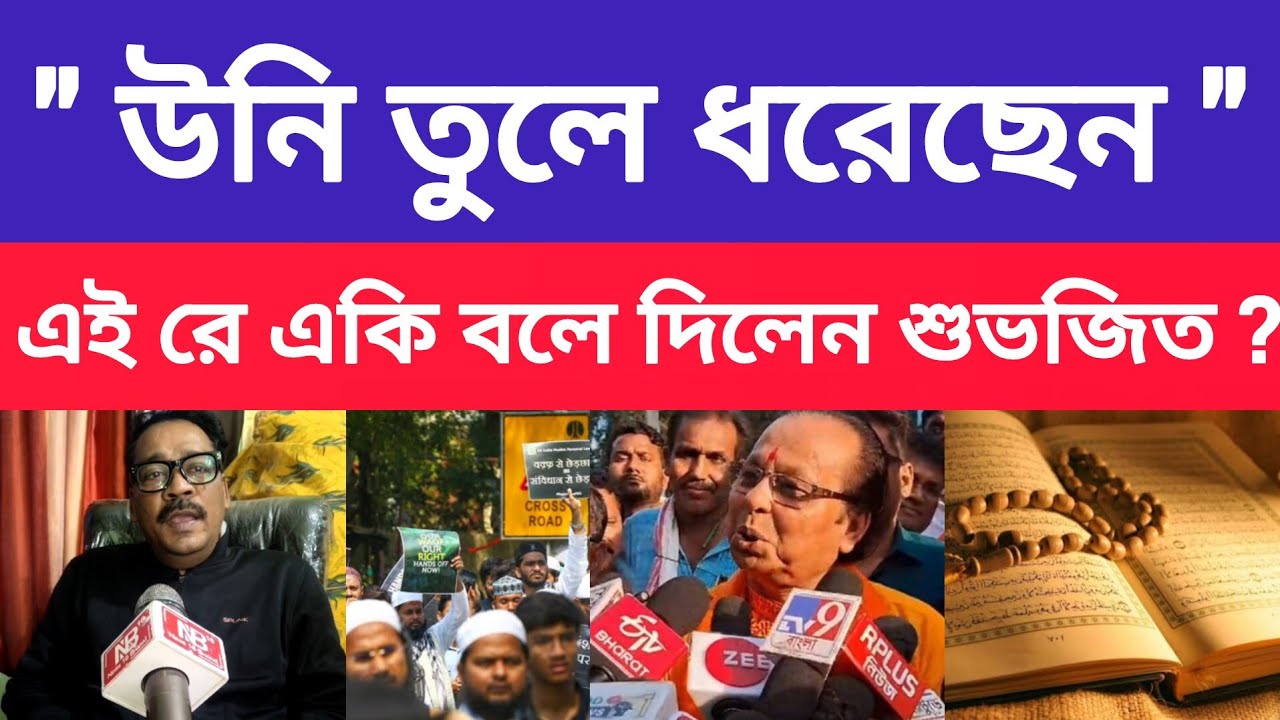 " সংশোধনের প্রয়োজনীয়তা আছে " অসীম মন্তব্যে যা যা বললেন আইনজীবী শুভজিত? Asim Sarkar । Quran 