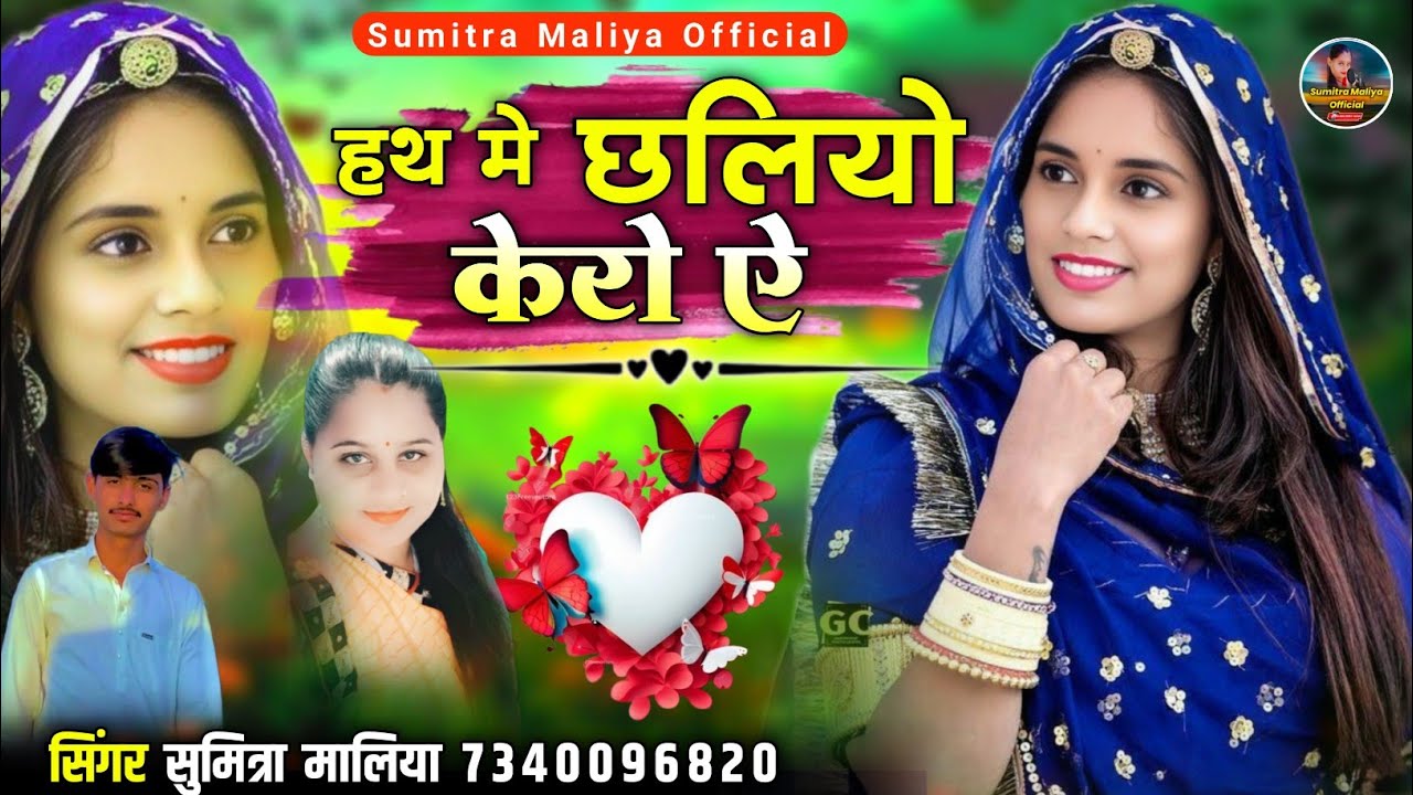 हथ मे छलियो केरो ऐ || वायरल सोन्ग 2025 || सिंगर सुमित्रा मालिया