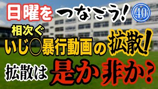 【日曜をつなごう！】(40) 相次ぐ いじ○暴行動画の拡散！ 拡散は是か非か？【小川泰平の事件考察室】# 2474
