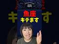 【魚座】キテます！北村弁護士、フィフィ、河合ゆうすけ、深田萌絵
