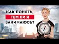 Как понять тем ли я занимаюсь в жизни? Саморазвитие. Личный рост. Европейская Школа Психологии