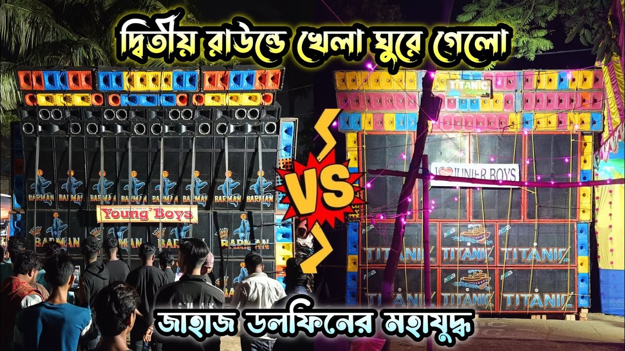 দ্বিতীয় রাউন্ডে Barman vs Titanic💥 খেলা পুরো ঘুরিয়ে দিচ্ছে💥জাহাজ আর ডলফিন আজকে শেষ দেখেই ছাড়বে💥