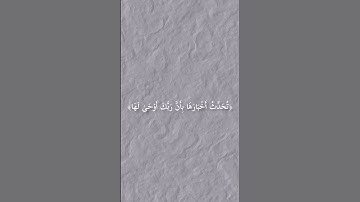 سورة الزلزلة