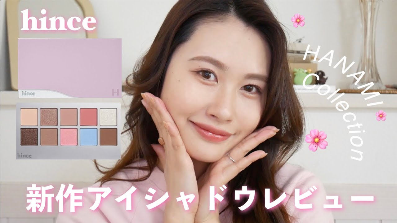 【hinceの春コスメが可愛すぎる】新作アイシャドウ花見コレクション〈09 インモーション〉レビュー＆使い方🌸