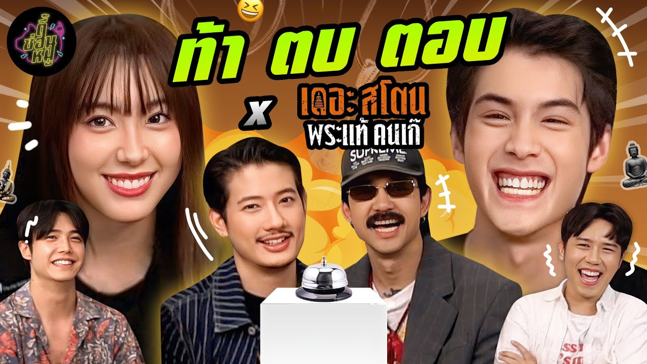 ท้า ตบ ตอบ x เป้ จ๋าย อ๊ะอาย เจ้านาย “เดอะสโตน พระแท้ คนเก๊“ 🌟 | ตู้ซ่อนหมี