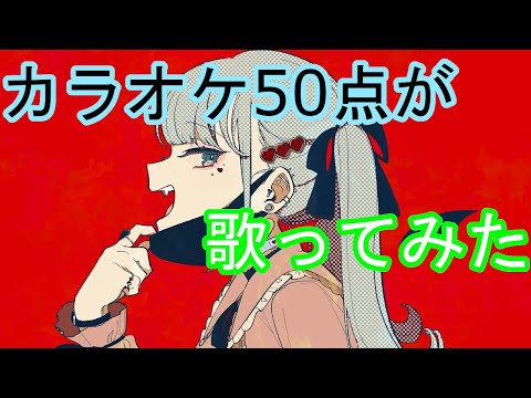 カラオケ50点の音痴がヴァンパイア歌ってみた！THE FIRST TAKE/ヴァンパイア / DECO*27（covered by つくえちゃんねる）【歌ってみた】