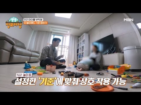 놀이에도 기준 <strong>정하기</strong>?! MBN 230523 방송