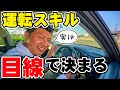 【現役教官が教える】カーブが苦手なあなたへ1！目線を徹底解説‼︎