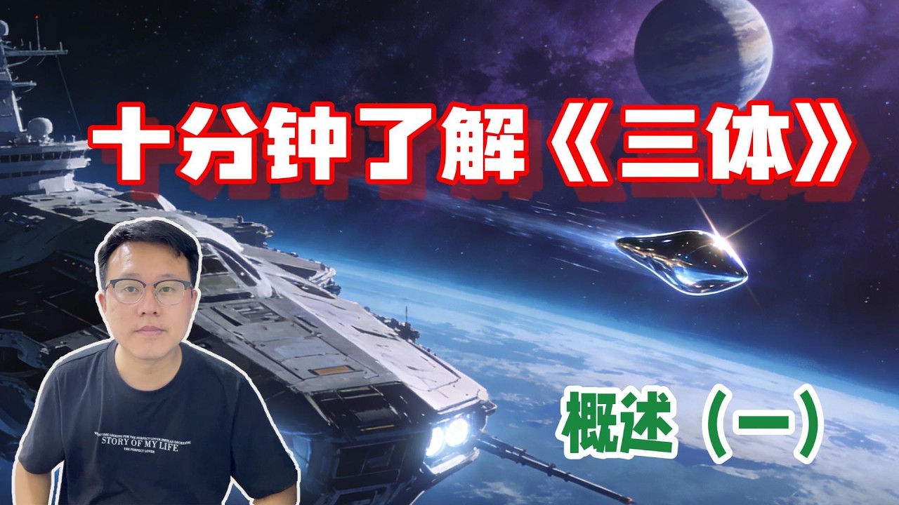 为什么说三体，是中国人的宇宙史诗？