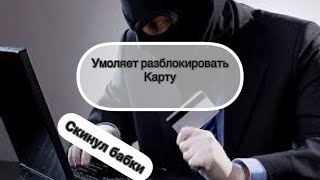 Пранк над мошенниками,заблокировал карту+ развел на деньги (угар в конце 😂)