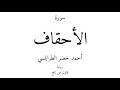 46 - القرآن الكريم - سورة الأحقاف - أحمد خضر الطرابلسي