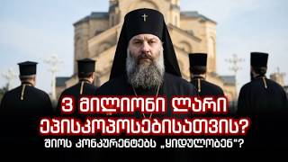 3 მილიონი ლარი ეპისკოპოსებისათვის? ნუთუ ეს მართალია? შიოს კონკურენტებს „ყიდულობენ“? კატასტროფაა ეს!