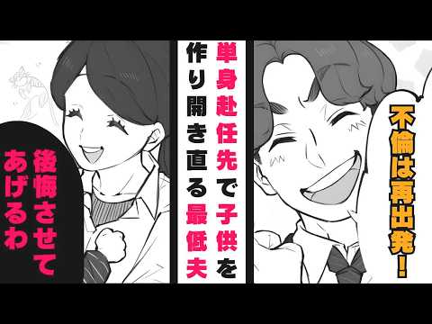 単身赴任先で子どもを作っていた不倫夫「離婚してくれるの？サンキューｗ」2年後の夫「やっぱりやり直したい！」妻「新しい人がいるから無理」自己中な元夫が手のひらを返した理由が…【漫画】【2本立て】