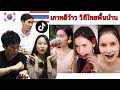 เกาหลีรีแอค วิถีชีวิตแบบไทยจาก Tik Tok Bella Bella | Koreans react to Thai Tik Tok videos