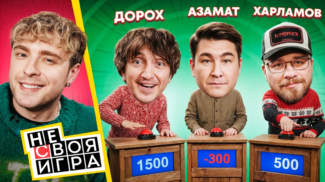 ШОУ не СВОЯ ИГРА: Крид, Шаляпин, Харламов, Дорохов, Мусагалиев #2