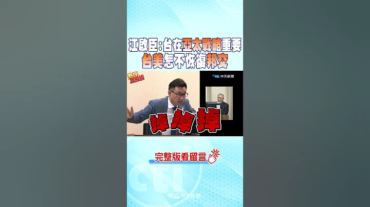 #shorts 江啟臣:台在亞太戰略位置重要 台美怎不恢復邦交 @CtiNews - 天天要聞