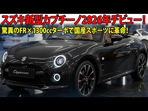 The new Suzuki Cappuccino will debut in 2026! The astonishing FR x