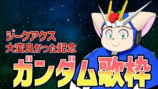 【突発】ガンダム縛り歌枠！2【歌枠】