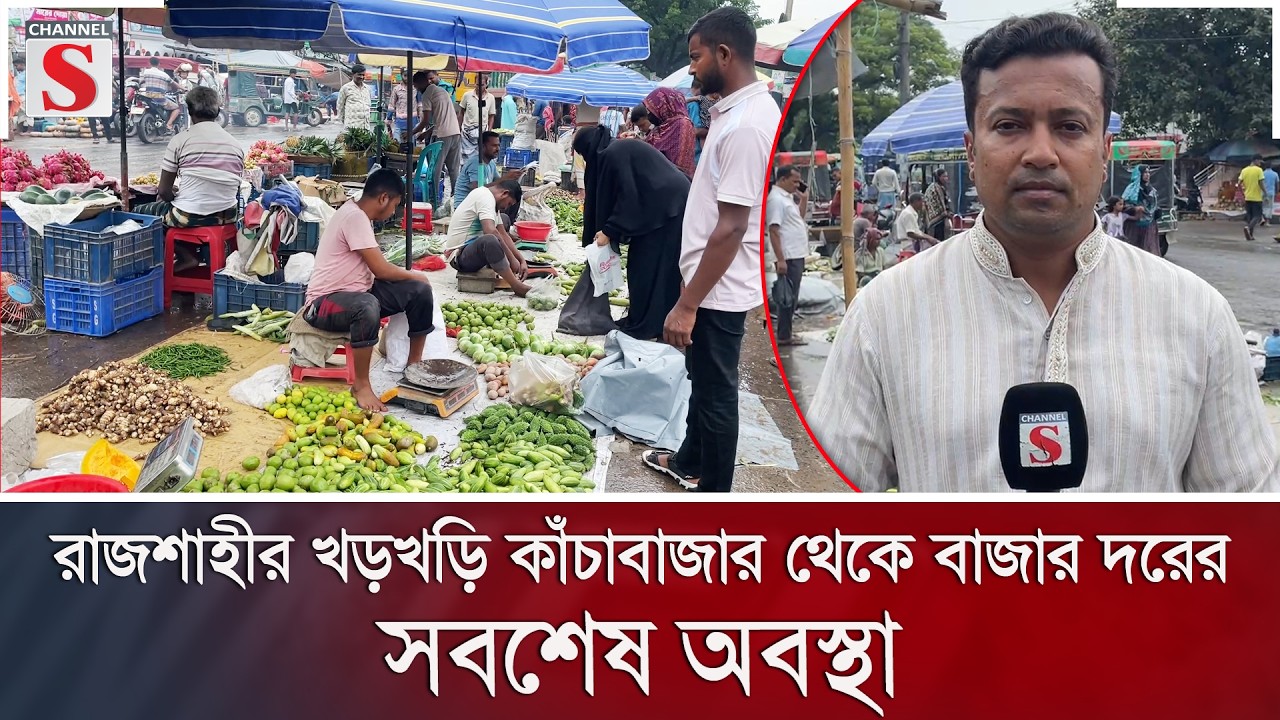 রাজশাহীর খড়খড়ি কাঁচাবাজার থেকে বাজার দরের সবশেষ অবস্থা | Bazar | Channel S News