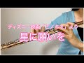 [フルート]　星に願いを（When You Wish Upon A Star）