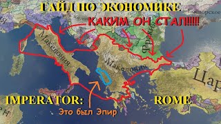 Imperator rome: Гайд по экономике и старту. (без воды и по факту)