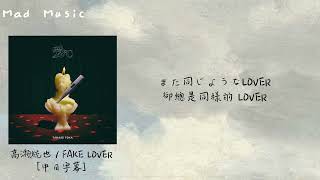 【中日字幕】高瀬統也 - 『FAKE LOVER』