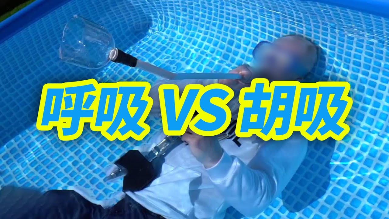 這種呼吸方式，你聽說過嗎？