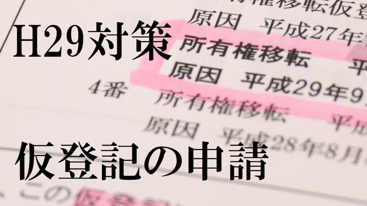 ★祝1500★【H29予想】不動産登記法・仮登記その１「仮登記の申請」【#150】【宅建動画の渋谷会】佐伯竜
