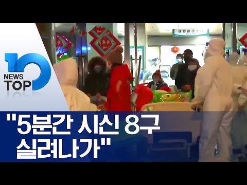 “5분간 시신 8구 실려나가”
