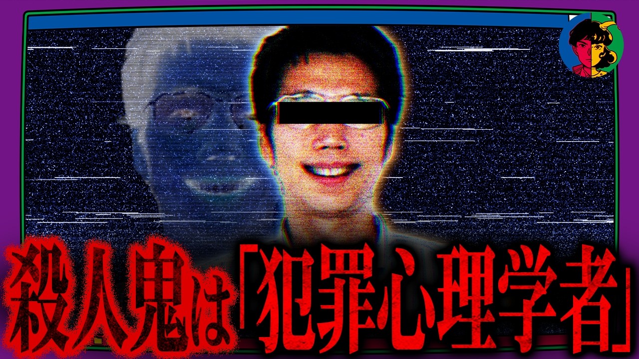 刺殺事件の犯人は「犯罪心理学のエキスパート」だった