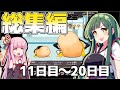 【総集編】ずん子は饅頭を育てたい11日目~20日目【ゆっくり八景】