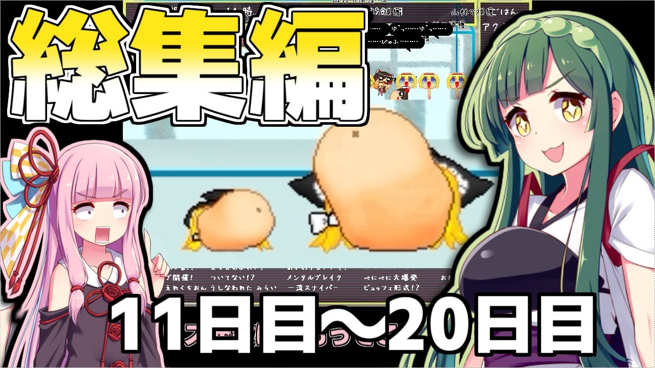 【総集編】ずん子は饅頭を育てたい11日目～20日目【ゆっくり八景】
