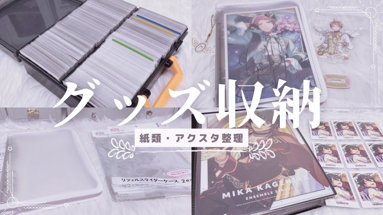 《作業動画》紙類・アクスタ収納