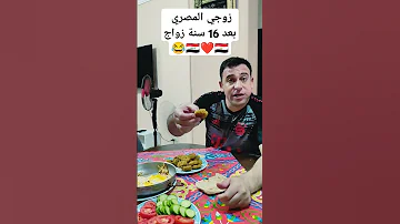 تاثير الزوجة العراقية على زوجها المصري بعد 16 سنه زواج 