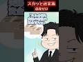父の葬儀中に遺産の話をしてきた兄の秘密を暴露してみると…【スカッと】 #スカッと