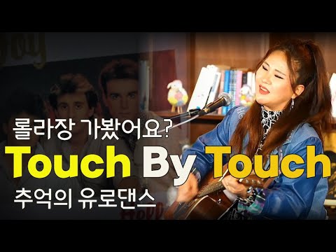 Touch by touch (<strong>Joy</strong>) _  <strong>Singer</strong>, Lee Ra Hee / English Song #유로댄스