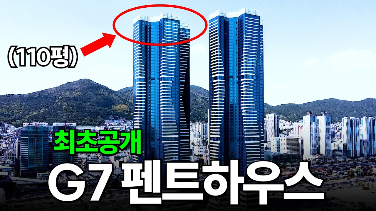 [최초공개] 가장 높은 곳에서 북항을 조망하는 G7 펜트하우스