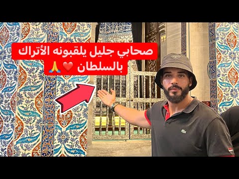 قصه الصحابي الجليل أبو أيوب الأنصاري الصحابي الذي يلقبونه الأتراك بالسلطان