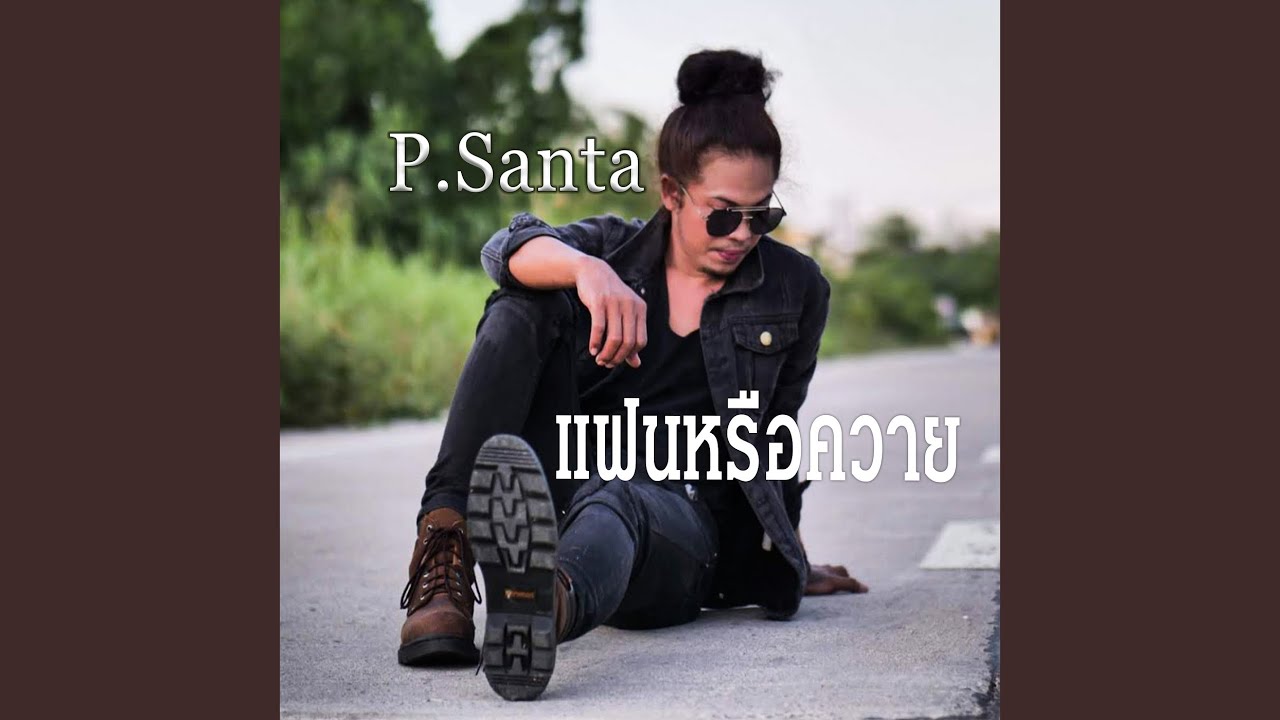 แฟนหรือควาย