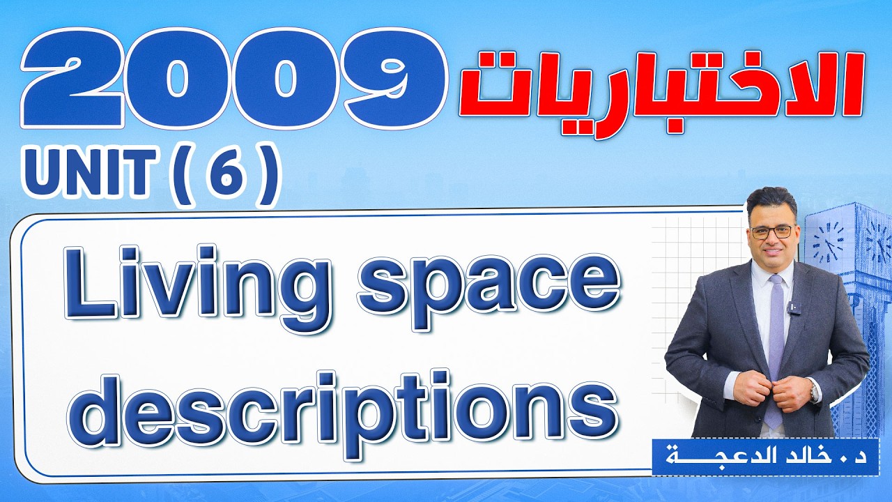 سلسلة الاختباريات 2009 - Living space descriptions #انجليزي - د. خالد الدعجة
