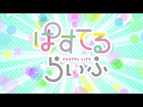 「ぱすてるらいふ」第6話