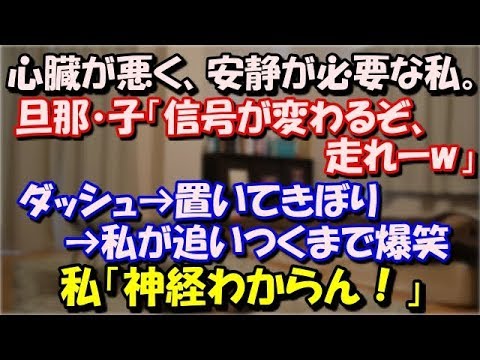 【修羅場】 心臓が悪く、安静が必要な私。旦那・子「信号が変わるぞ、走れーw」ひそひそ相談してダッシュ→置いてきぼり→私が追いつくまで爆笑。私「神経わからん！」 スカッと修羅場ラバンダ