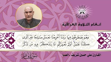 سورة فاطر -  القارئ علي حسين شريف -  الصبا