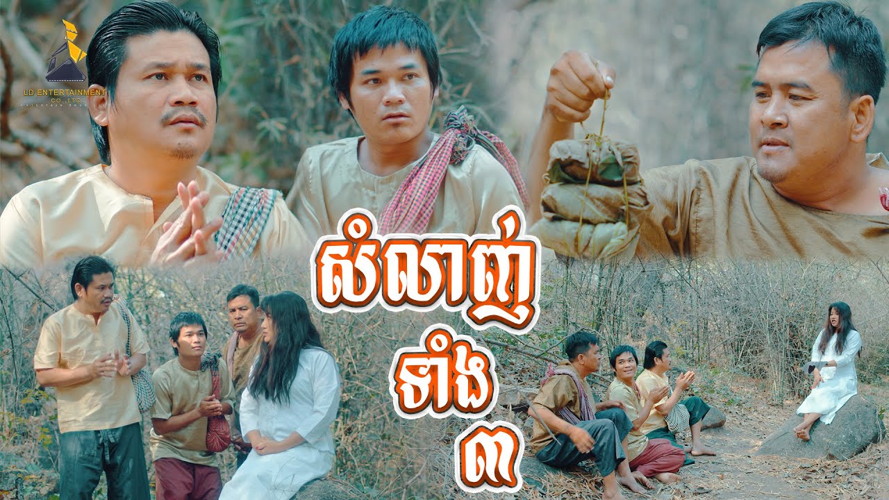 សម្លាញ់ទាំង៣😘 [lllddd8801] Top 10​ Khmer comedy movie 2021