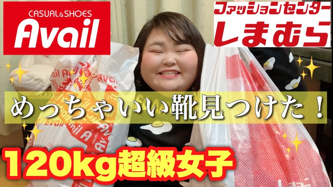 冬服モリモリ 6lサイズ1kg超級女子によるしまむら アベイル購入品紹介第3弾 しおたん Youtube