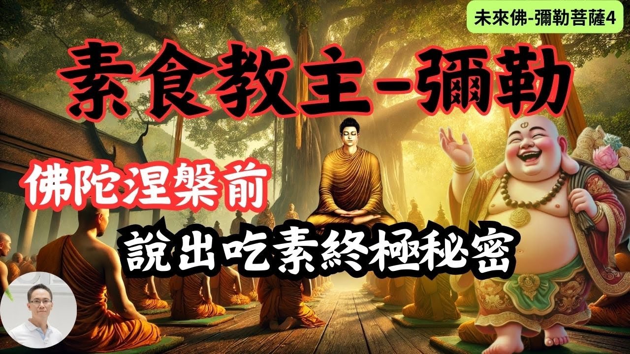 【未來佛彌勒菩薩4－素食教主】佛陀涅槃前說出吃素終極祕密