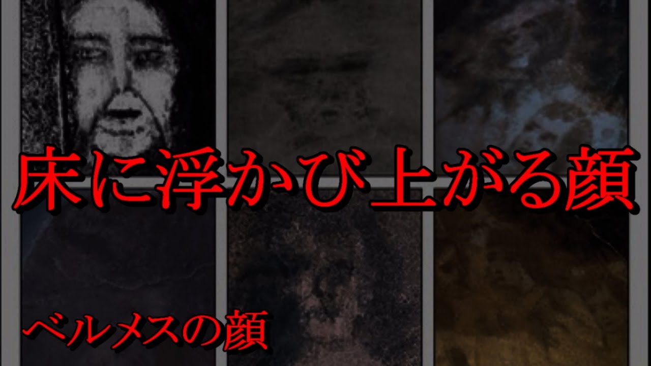 都市伝説 ベルメスの顔 Youtube 都市伝説 ベルメスの顔 Youtube