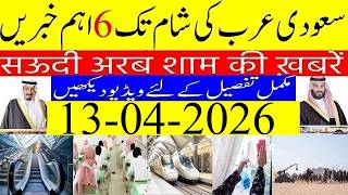 Saudi Arabia News Today | Saudi Arab ki Khabrain | 13 April 2026 | Info TV Saudi News (Urdu/Hindi)