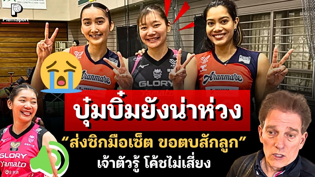 บุ๋มบิ๋มไม่ 100% โค้ชเผยน่าห่วง! เจ้าตัวส่งซิกมือเซ็ต ขอตบลูกสุดท้าย ดีใจทั้งทีม | วอลเลย์บอลหญิงไทย
